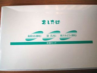 あしたば本舗 体験セット
