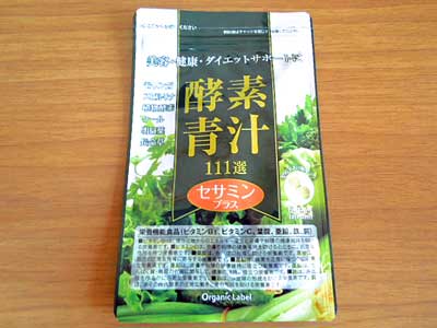 酵素青汁111選