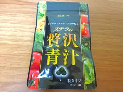 ステラ 贅沢青汁