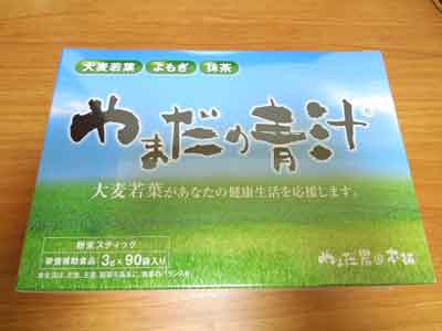 やまだの青汁